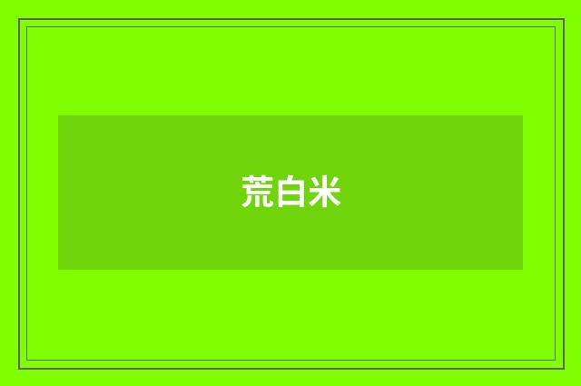 荒白米