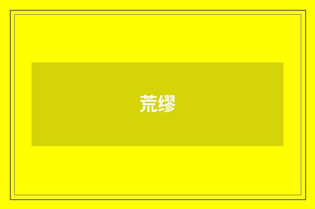 荒缪