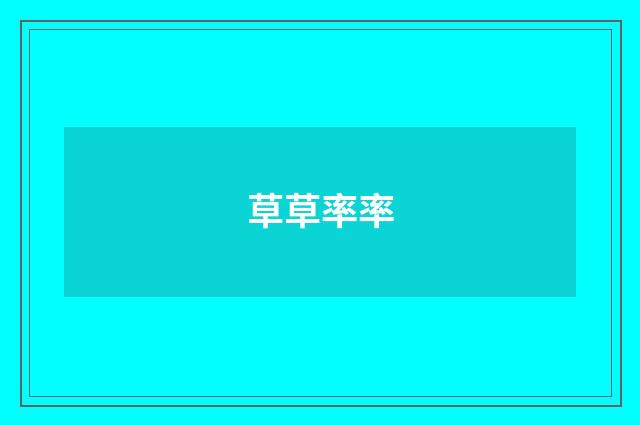 草草率率