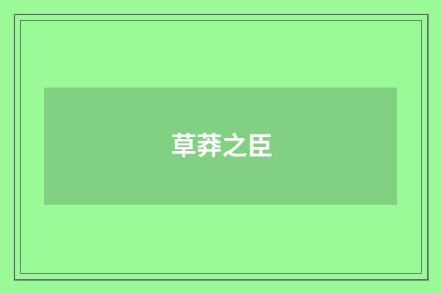 草莽之臣