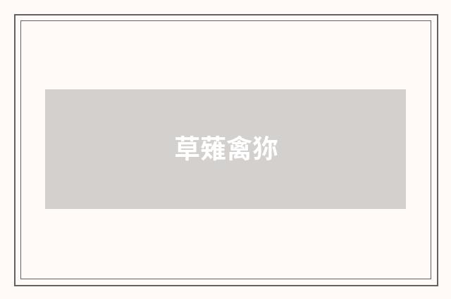 草薙禽狝