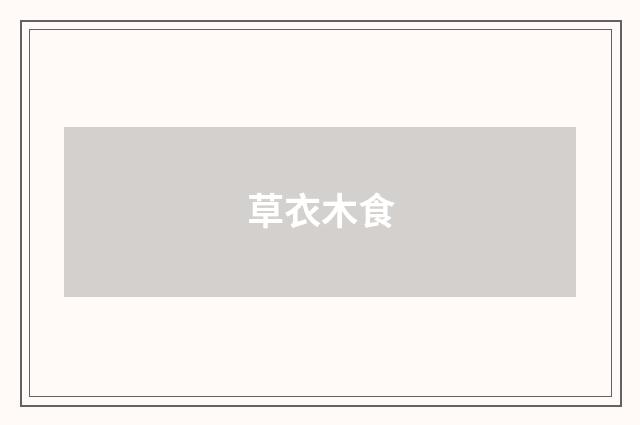 草衣木食