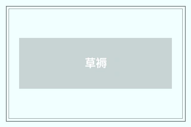 草褥