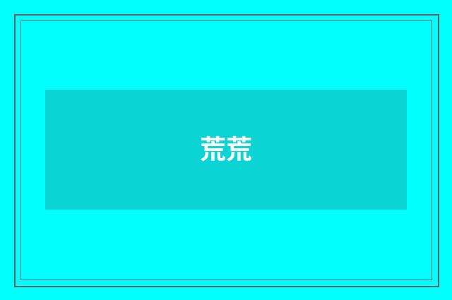 荒荒