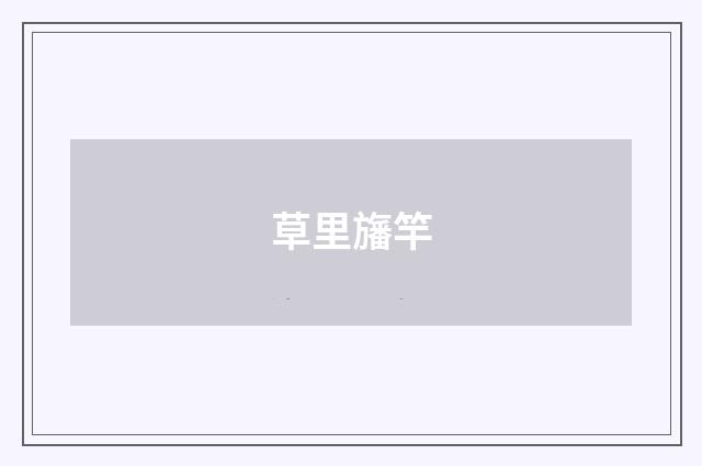 草里旛竿