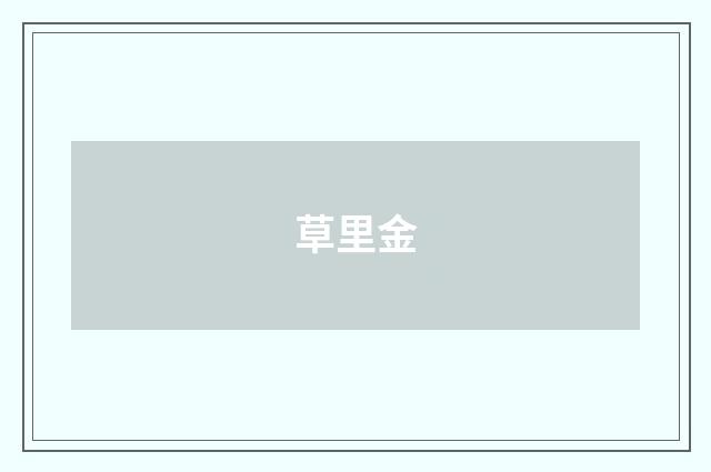 草里金