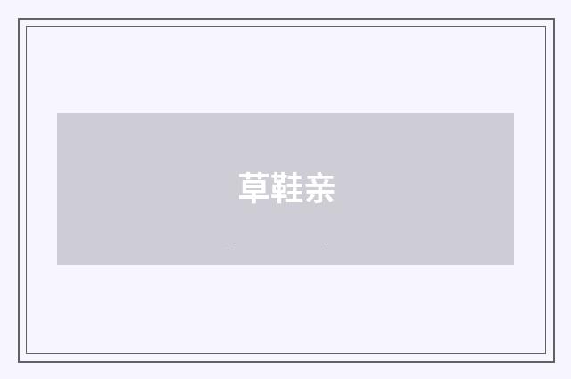 草鞋亲