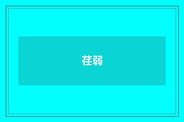 荏弱