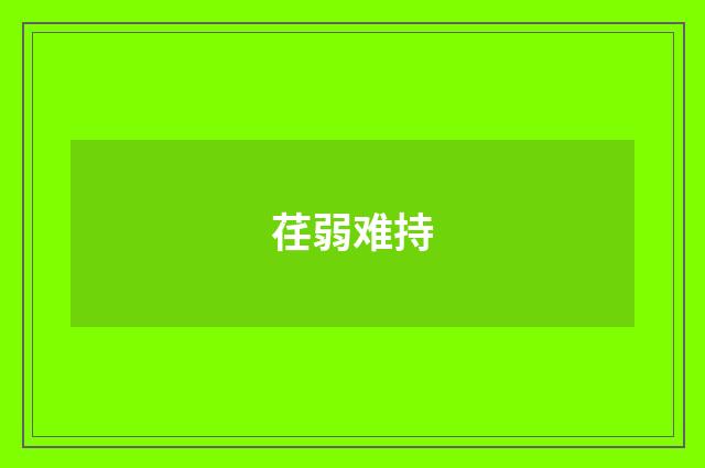 荏弱难持