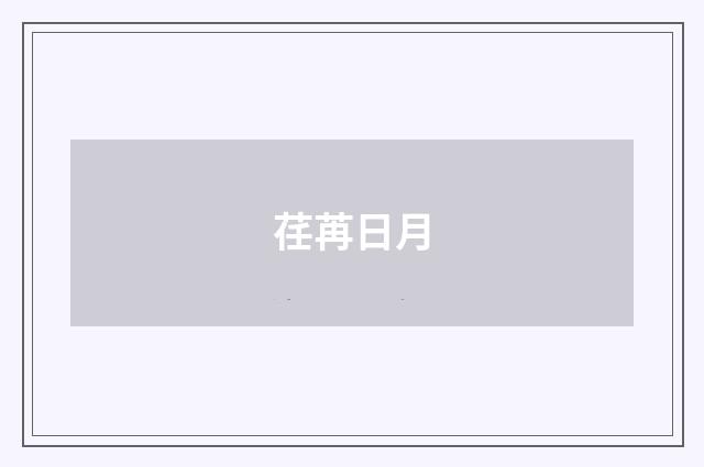 荏苒日月