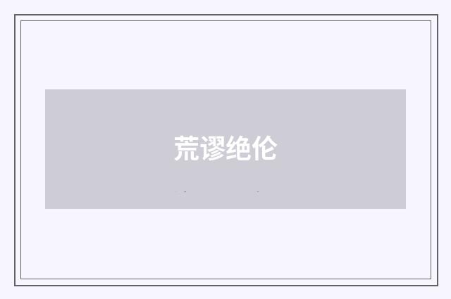 荒谬绝伦