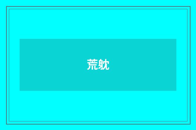 荒躭