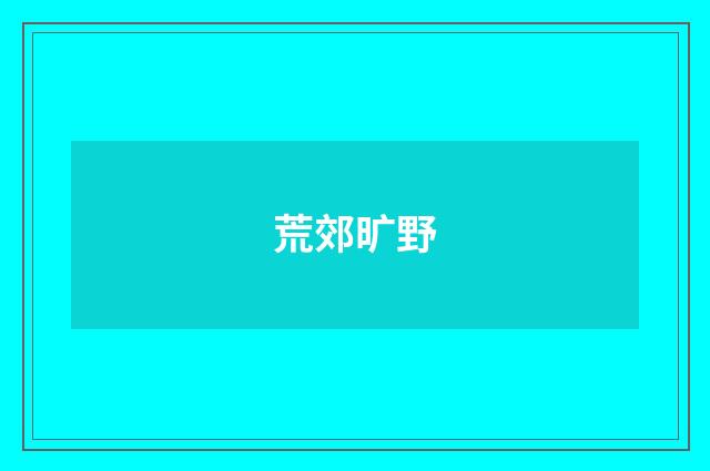 荒郊旷野