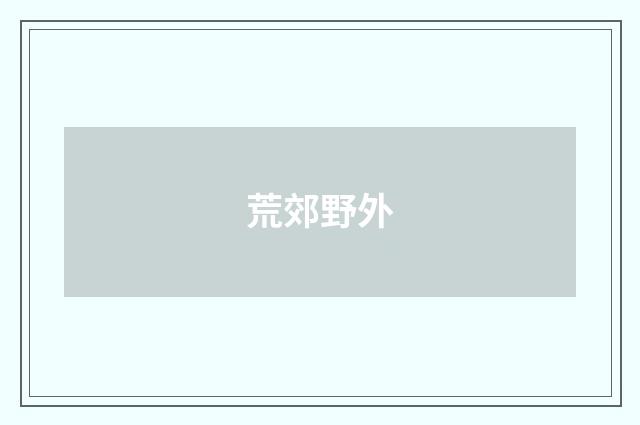 荒郊野外