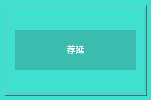 荐延