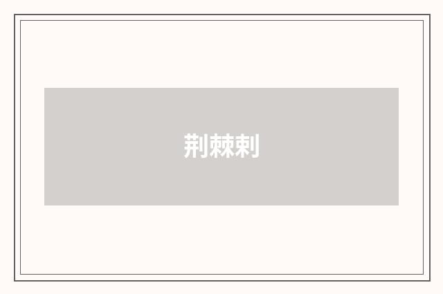 荆棘剌