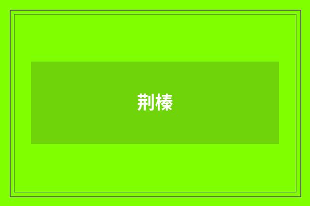 荆榛