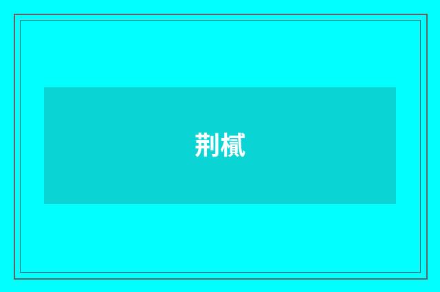 荆樲