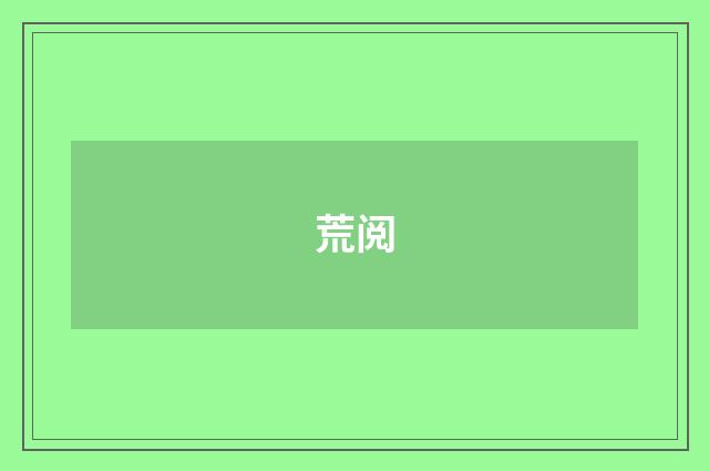 荒阅