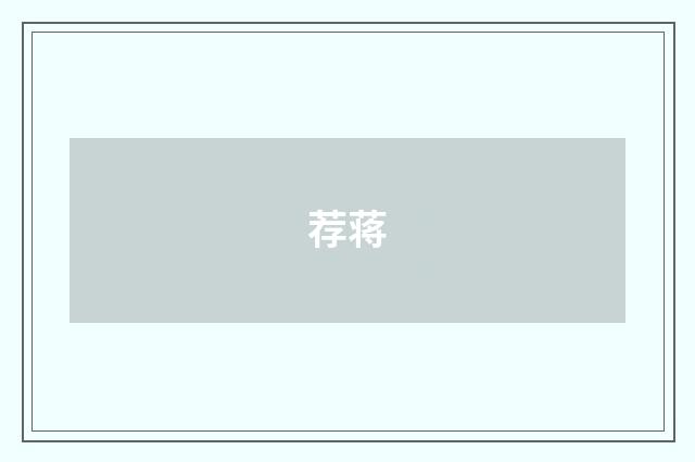 荐蒋