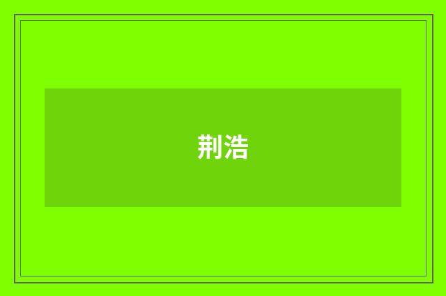 荆浩