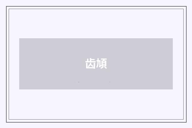 齿頄