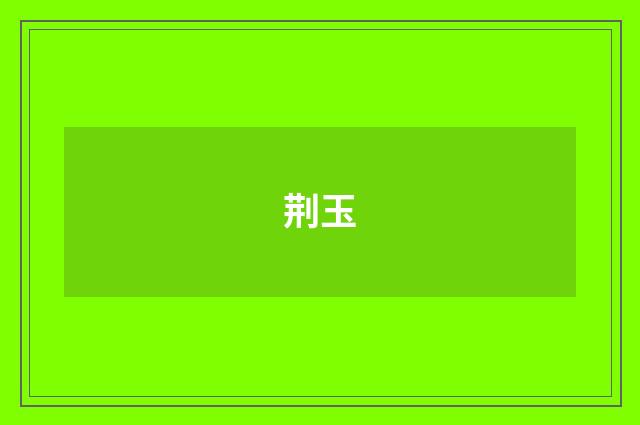 荆玉