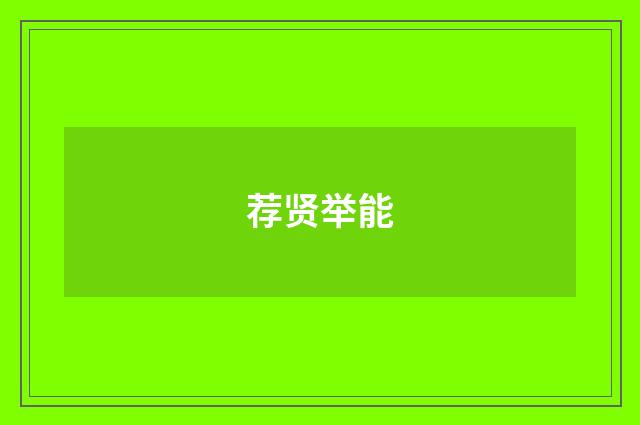 荐贤举能