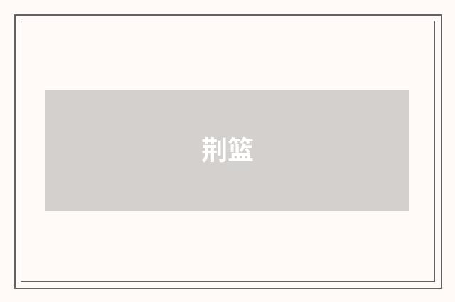 荆篮