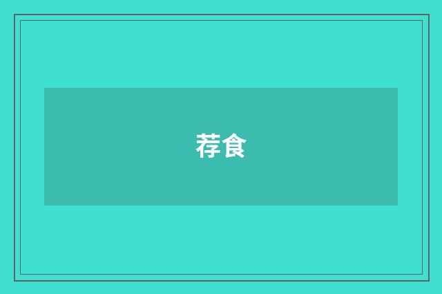 荐食