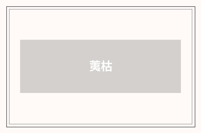 荑枯