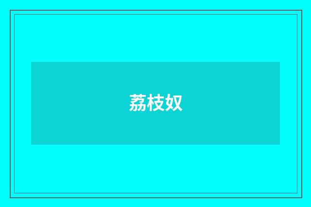 荔枝奴