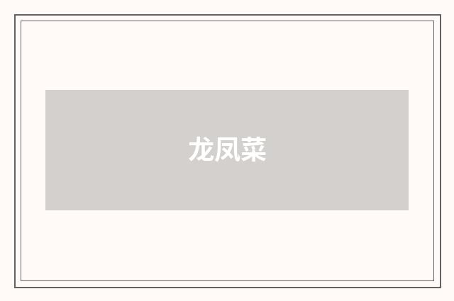 龙凤菜