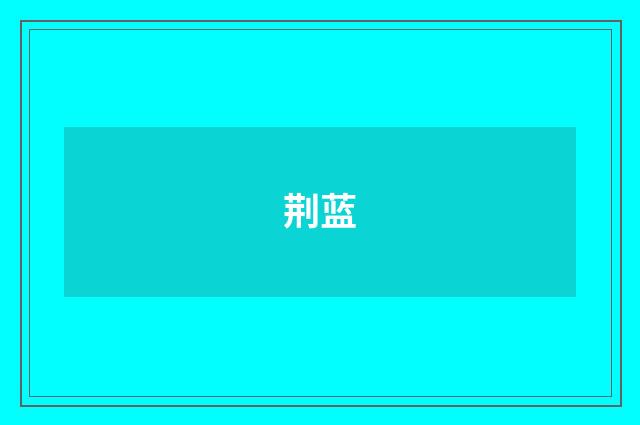 荆蓝