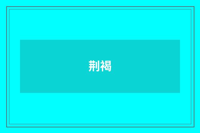荆褐