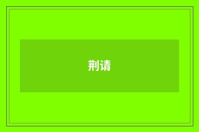 荆请