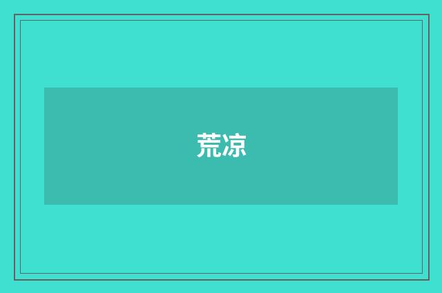 荒凉