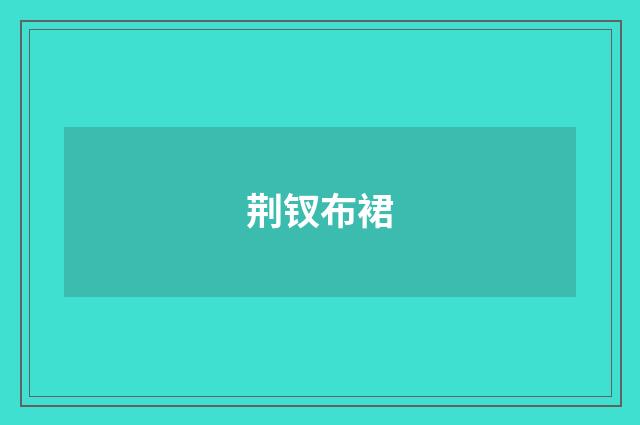 荆钗布裙