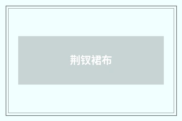 荆钗裙布