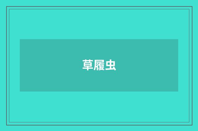 草履虫