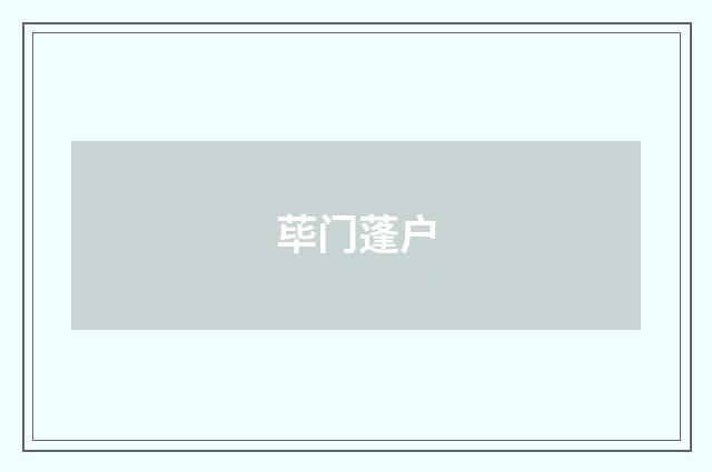 荜门蓬户
