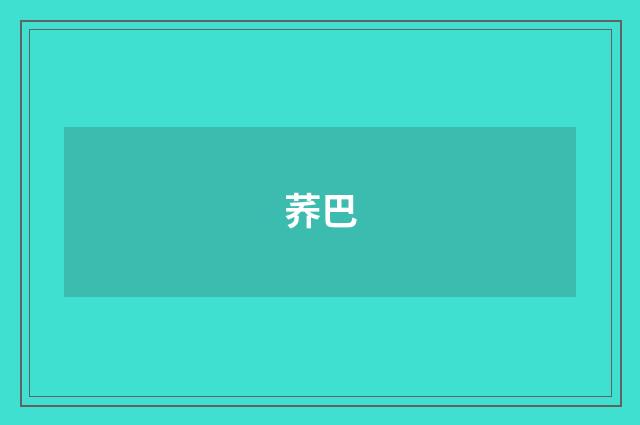 荞巴