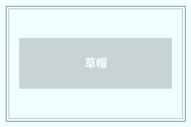 草帽