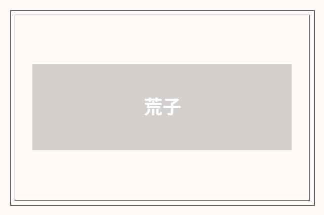 荒子