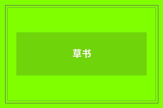 草书