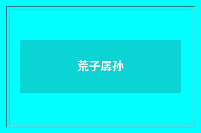 荒子孱孙