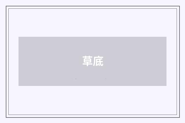草底