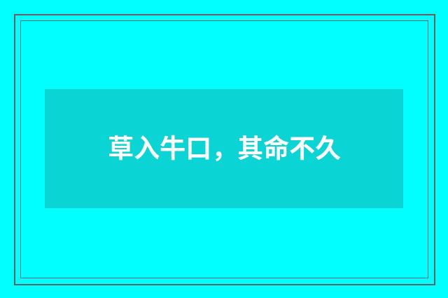 草入牛口，其命不久