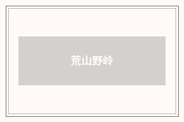 荒山野岭