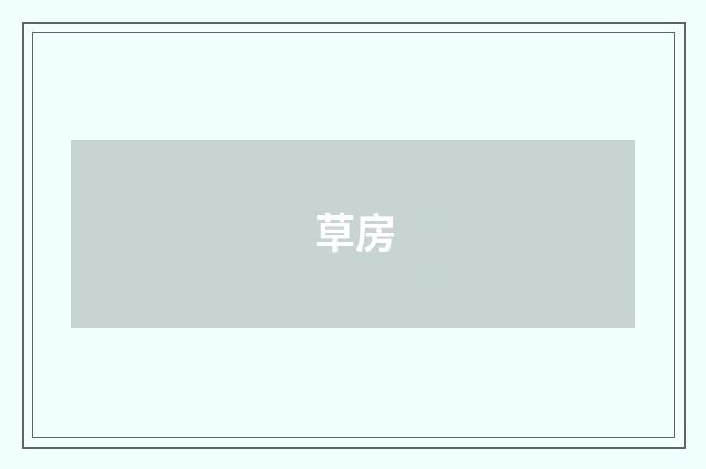 草房
